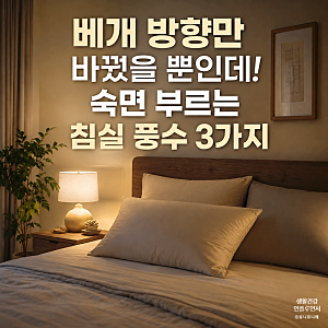 아침마다 피곤하다면? 안방 풍수지리 침대 위치와 머리방향 3가지