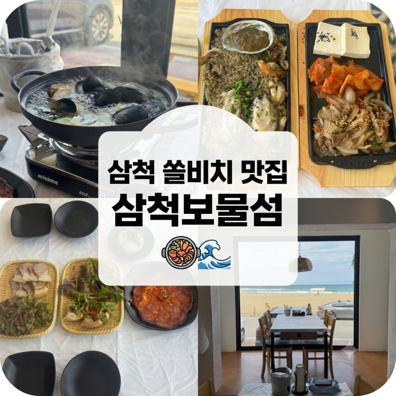 삼척 쏠비치 맛집 추암해변 횟집 술집 삼척보물섬 오마카세 방문 후기