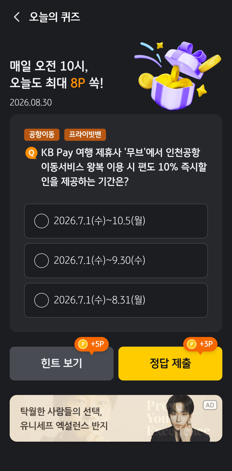 8월 30일 KB Pay 오늘의 퀴즈 정답 (포인트리 사용처 꿀팁)