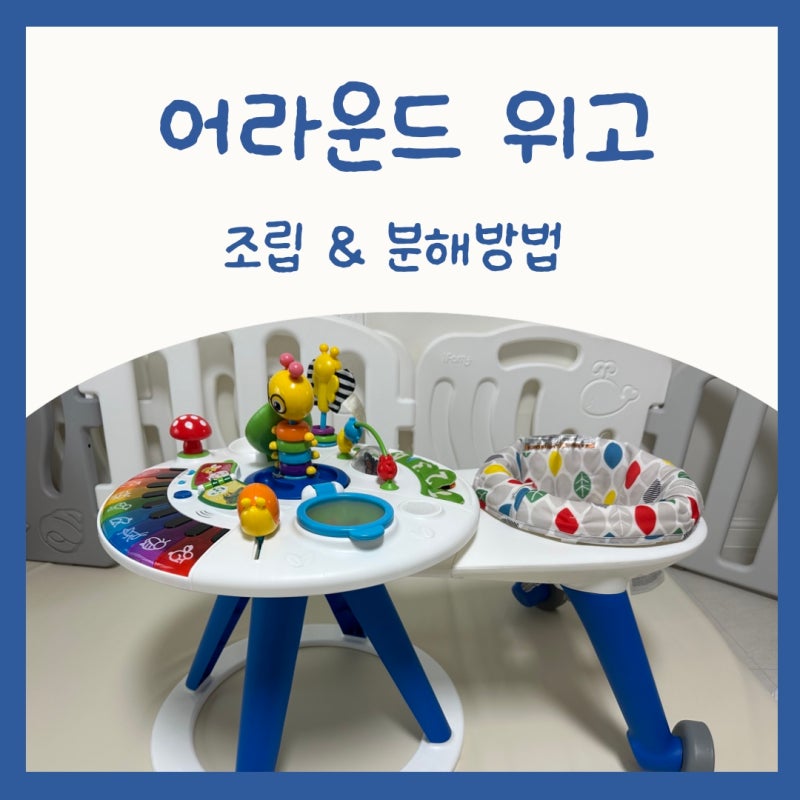 어라운드 위고 조립과 분해하는 방법
