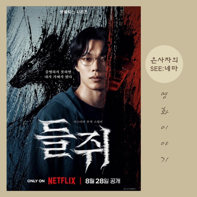 넷플릭스 기본 정보 줄거리 등장인물 결말 해석 웹툰 원작 _ 가짜와 진짜의 경계, 진짜....