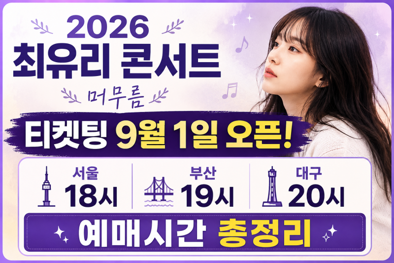 2026 최유리 콘서트 티켓팅 9월 1일 오픈! 서울·부산·대구 예매시간 총정리