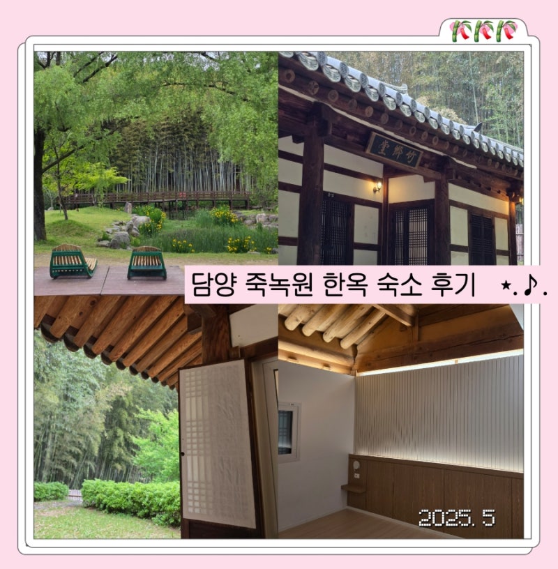 담양 죽녹원 안에 숨은 한옥 체험장 가성비 숙박 후기 ft. 국내여행 숙소 추천