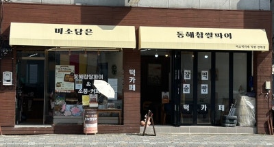 [동해] 묵호 여행 기념 선물하기 좋은 이색 떡 맛집 동해찹쌀파이 &ldquo;미소담은&rdquo;