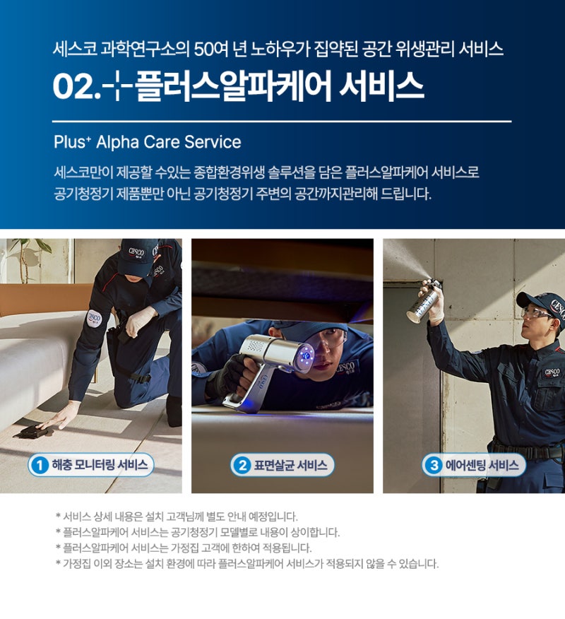 세스코 공기청정기 렌탈 시 '해충+표면살균' 공짜? 플러스알파케어 총정리