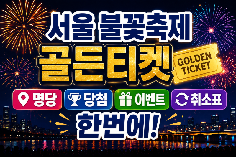 서울 불꽃축제 골든티켓, 명당·당첨·이벤트·취소표 한번에