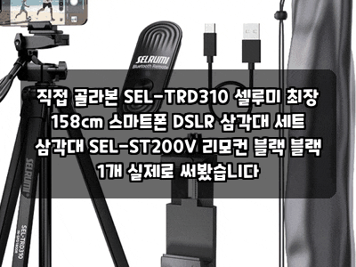 직접 골라본 SEL-TRD310 셀루미 최장 158cm 스마트폰 DSLR 삼각대 세트 삼각대 SEL-ST200V 리모컨 블랙....