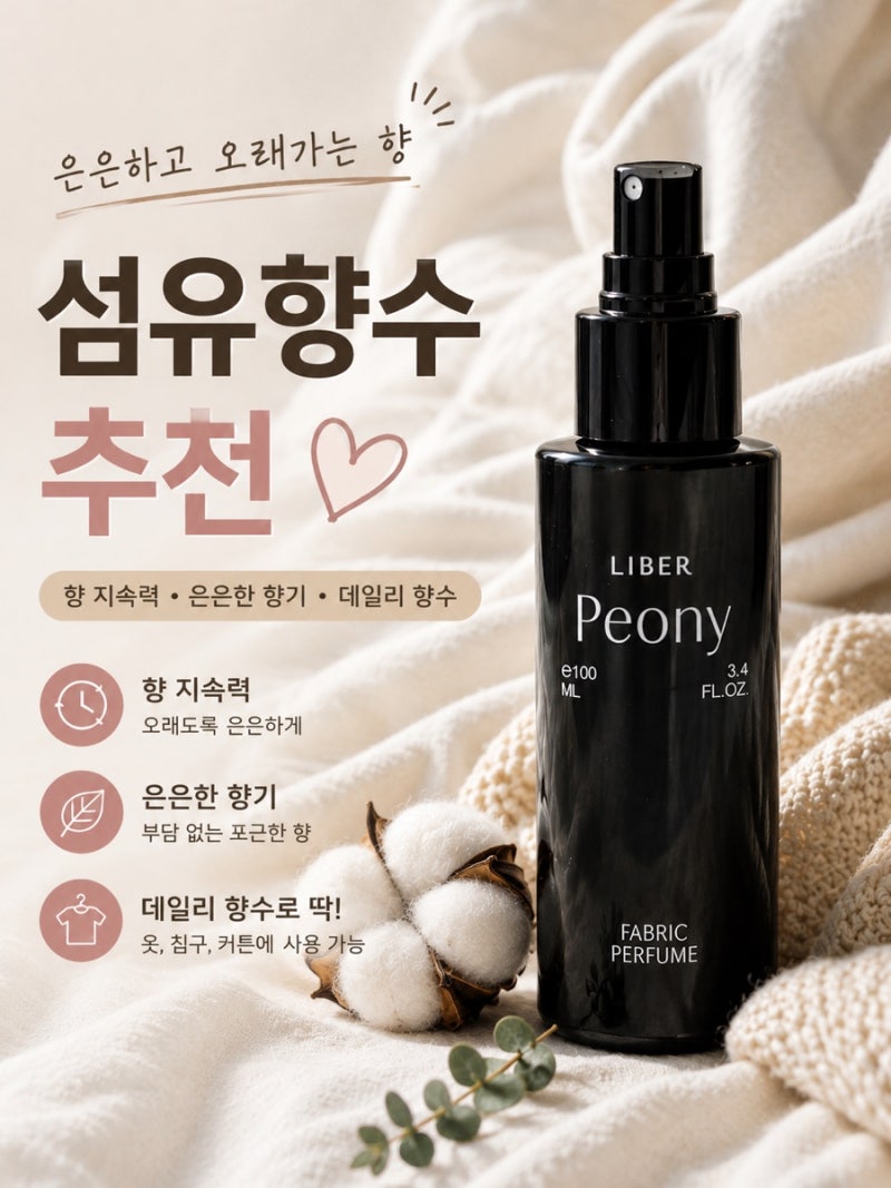 리베르 피오니 섬유향수 후기 ㅣ 은은하게 오래 쓰기 좋은 패브릭퍼퓸