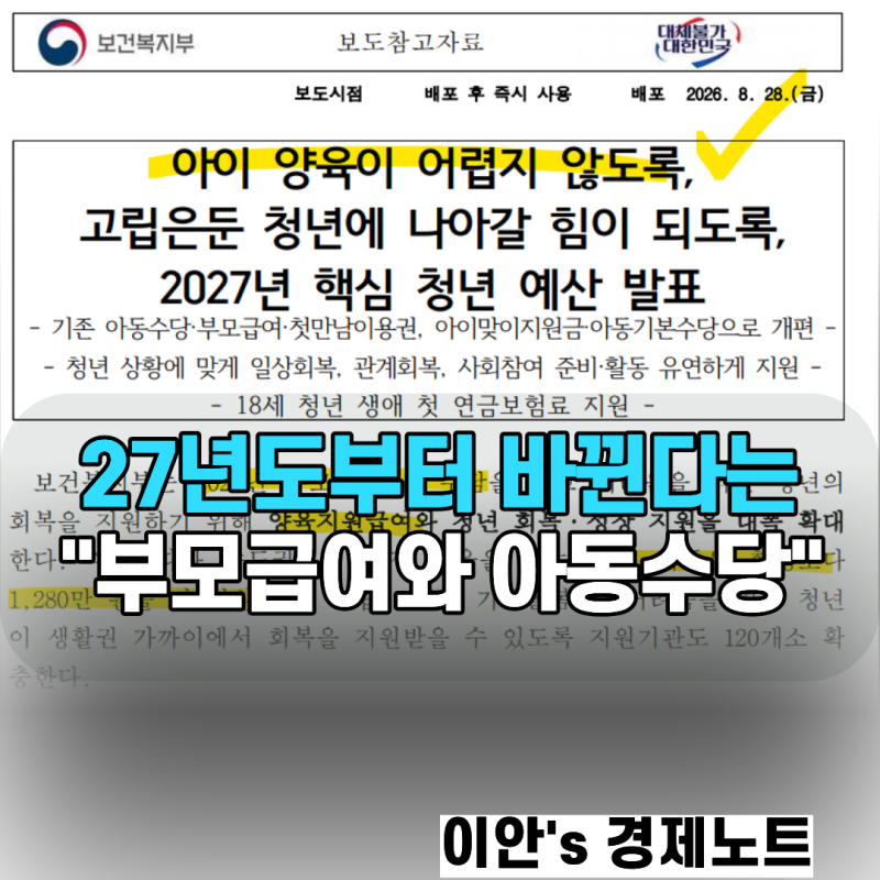 27년부터 부모급여와 아동수당이 더 좋아진다는데 정리하자면(Feat. 아이맞이지원금)
