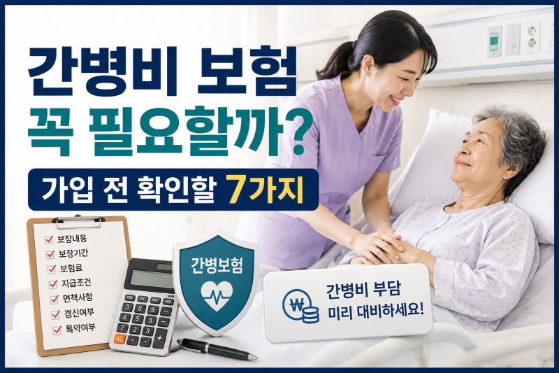 간병비 보험 꼭 필요할까? 가입 전 확인할 7가지