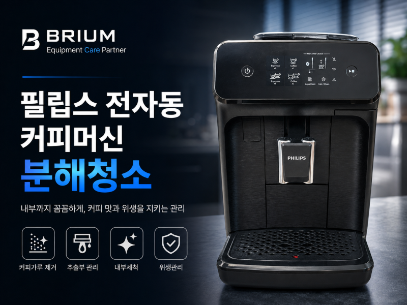 필립스 전자동커피머신 내부에 커피가루가 많이 쌓인다면? 원인부터 확인해보세요