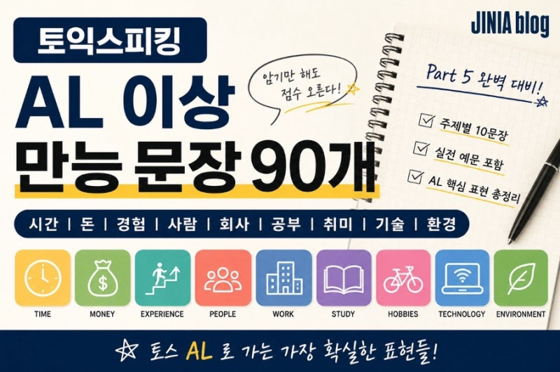 토익스피킹 AL 이상 만능 문장 90개｜Part 5 주제별 표현 총정리. 문제예시. 빈출주제