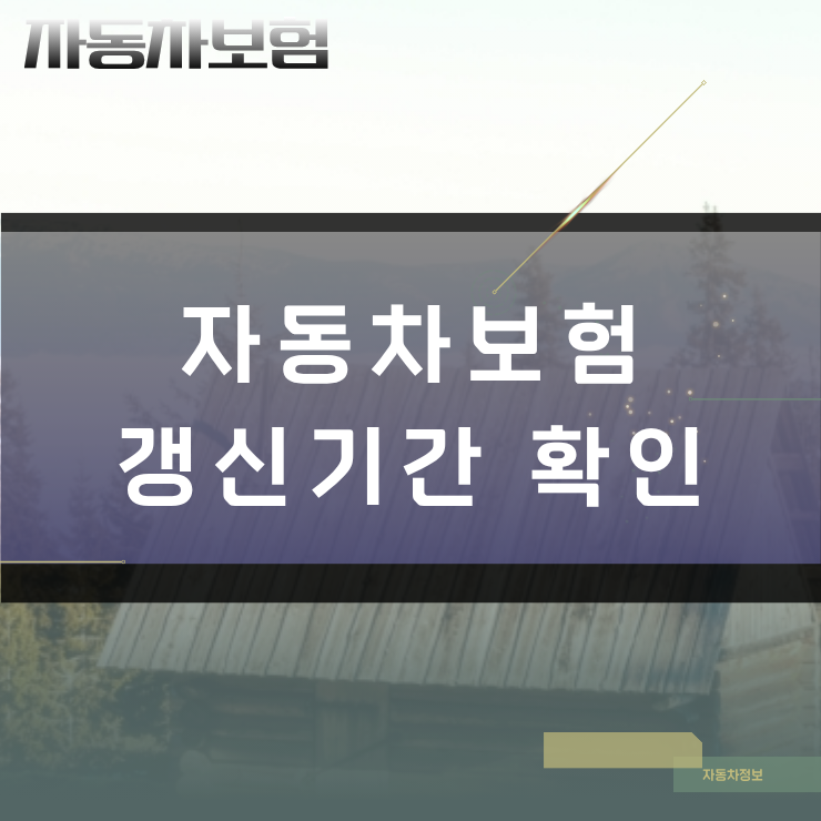 자동차보험 갱신기간 확인 방법과 만기일 지나기 전 계약하는 요령
