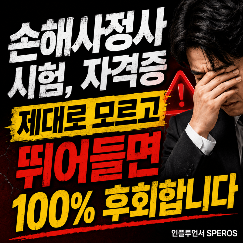 손해사정사 시험, 자격증 제대로 모르고 뛰어들면 100% 후회합니다