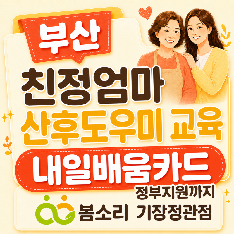 부산 친정엄마 산후도우미 교육｜내일배움카드부터 정부지원까지, 봄소리 기장정관점