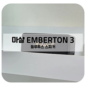 휴대용 블루투스 스피커 추천 사운드 완벽한 감성 있는 마샬 엠버튼3 내돈내산 구매 사용 후....