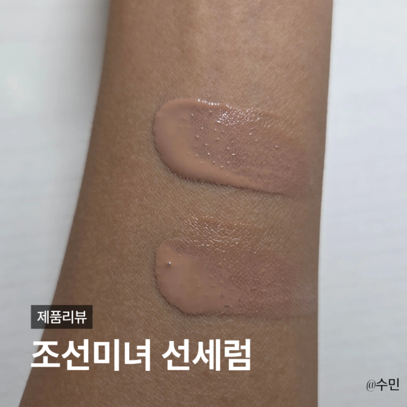 조선미녀 오리지널 데일리 틴티드 선세럼 25호 까만피부 MP200, MY210 솔직후기