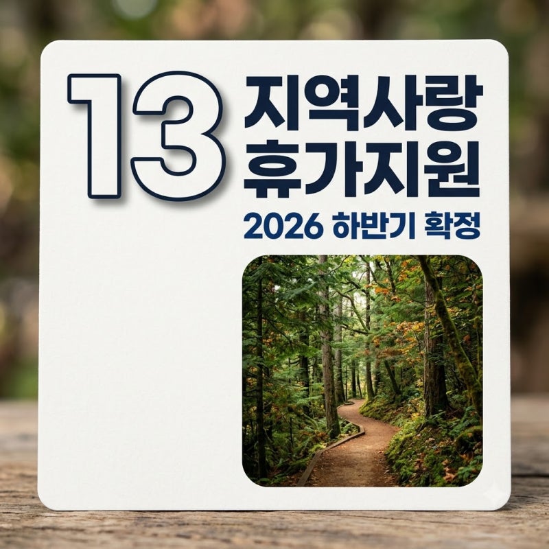 지역사랑 휴가지원 지역 2026 하반기 신규 9곳 신청 및 환급 혜택