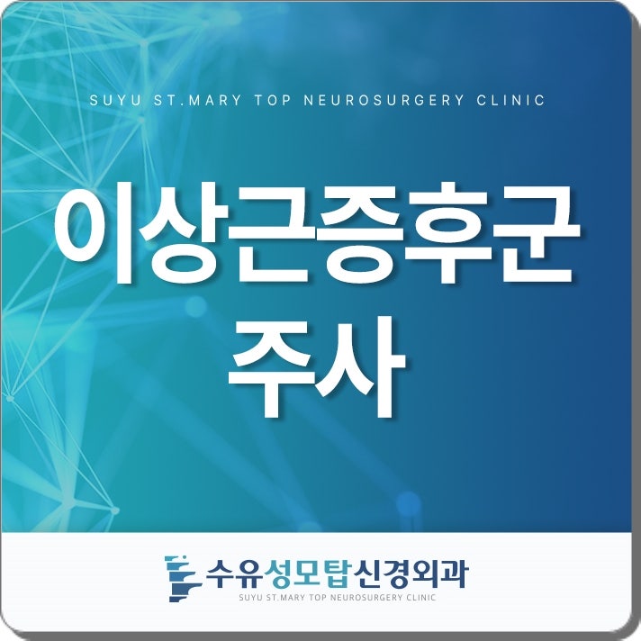 이상근증후군 주사치료 통증 완화에 도움될까?