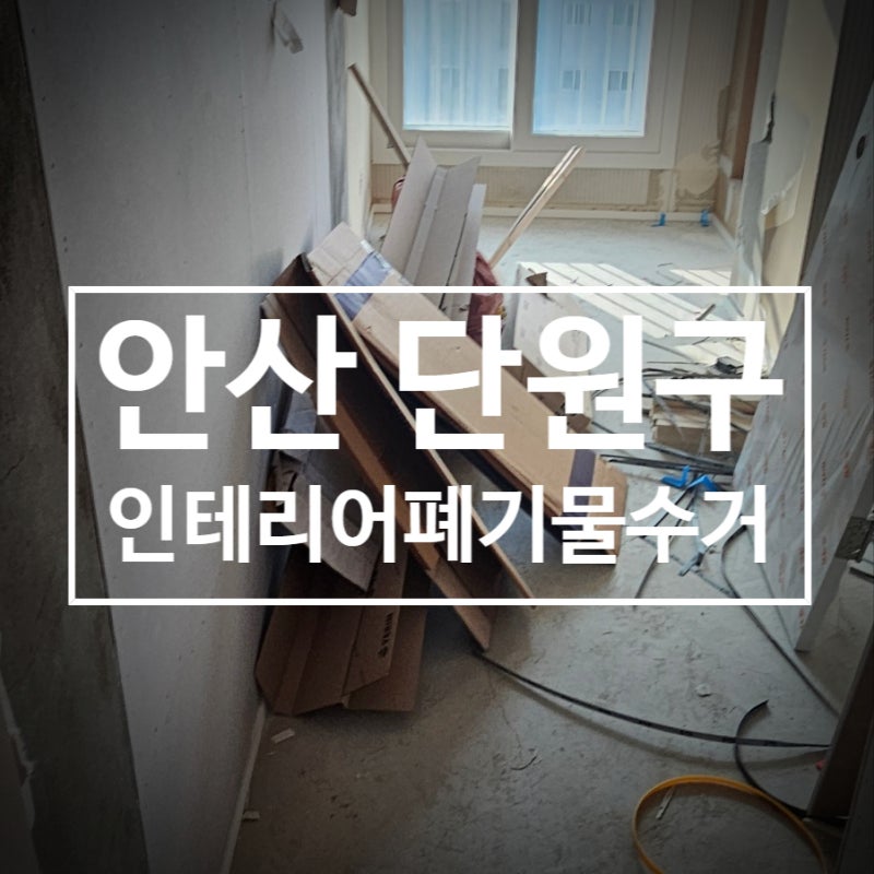 안산시 단원구 인테리어 폐기물 수거