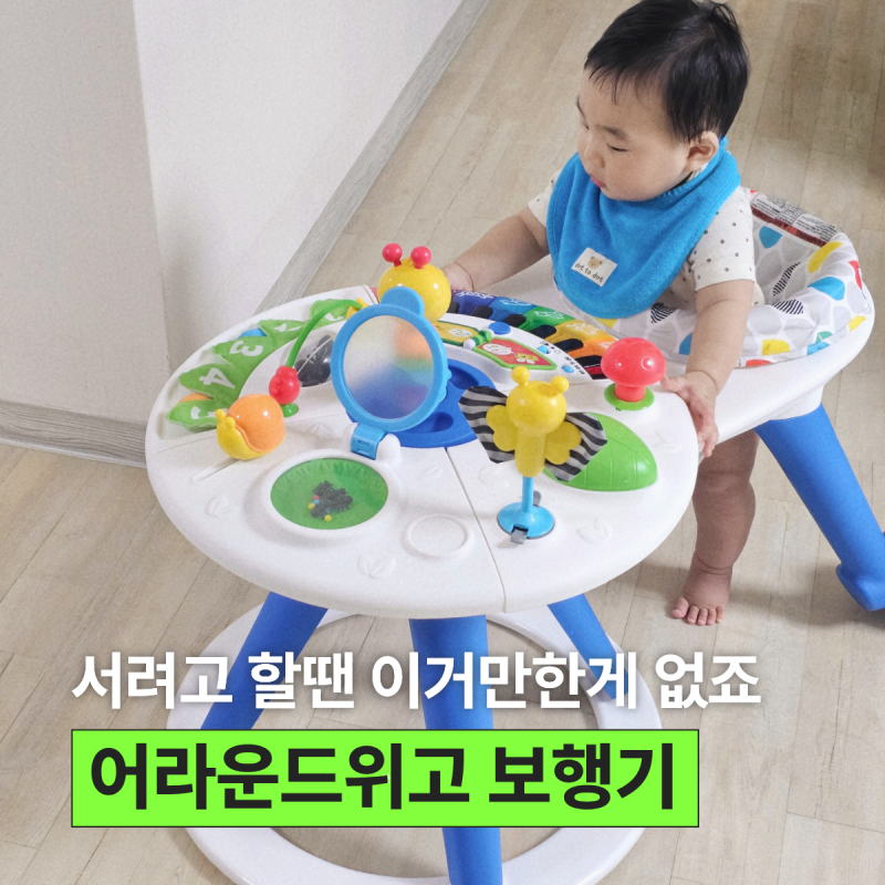 어라운드 위고 사용시기 언제부터? 9개월 아기 보행기 장난감 활용 후기
