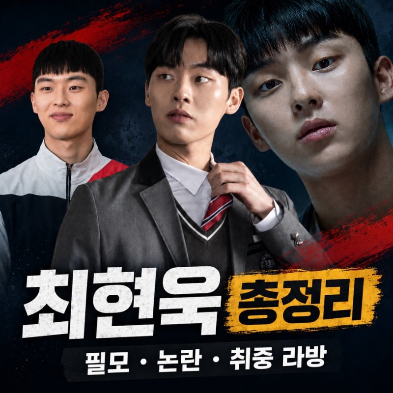 최현욱 배우 필모그래피·논란 총정리｜연기는 호평인데 왜 구설이 반복될까