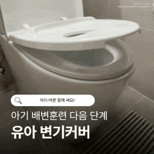 아기 배변훈련 변기커버 추천｜아이팜 유아 변기커버 설치·사용 후기