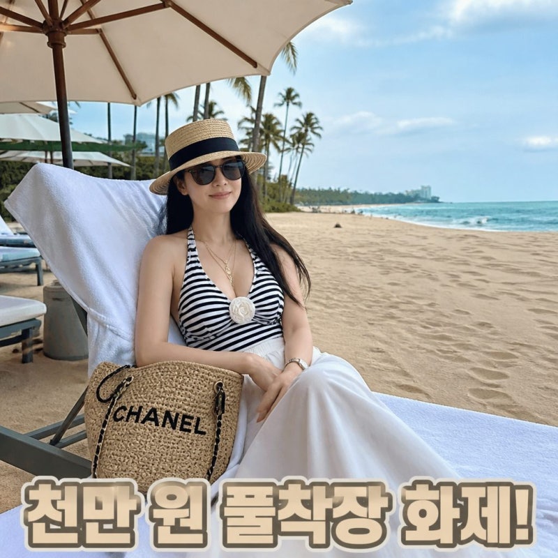 박하선 명품 풀착장 리조트룩, 2천만원대 코디가 화제인 이유