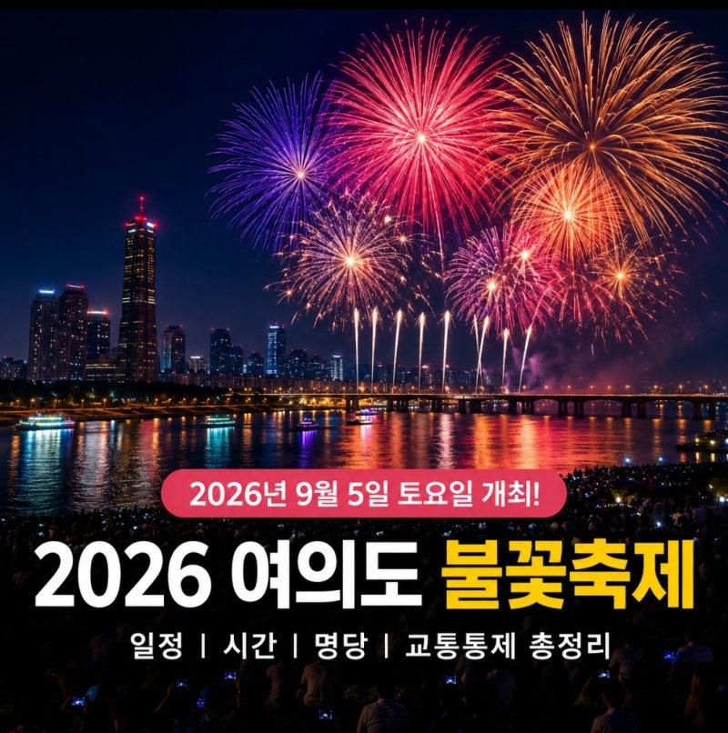 2026여의도불꽃축제 일정 총정리｜서울세계불꽃축제 날짜·시간·명당·교통통제까지