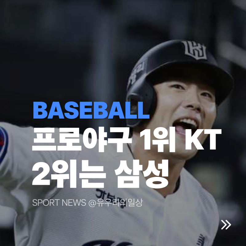 프로야구 순위 삼성 1위 탈환, KT와 0.5경기 차가 하루 만에 뒤집힌 이유