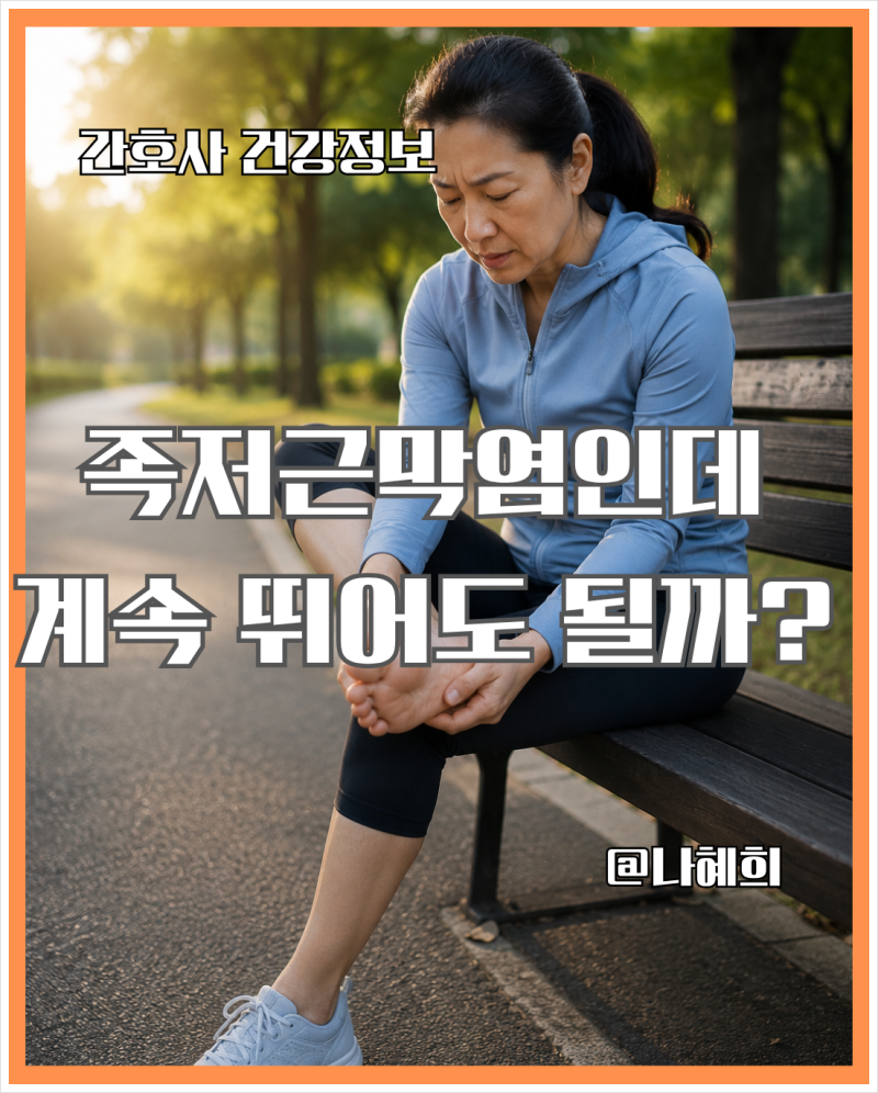 아침 러닝 후 발바닥 통증, 혹시 족저근막염일까?l족저근막염 초기증상과 치료방법