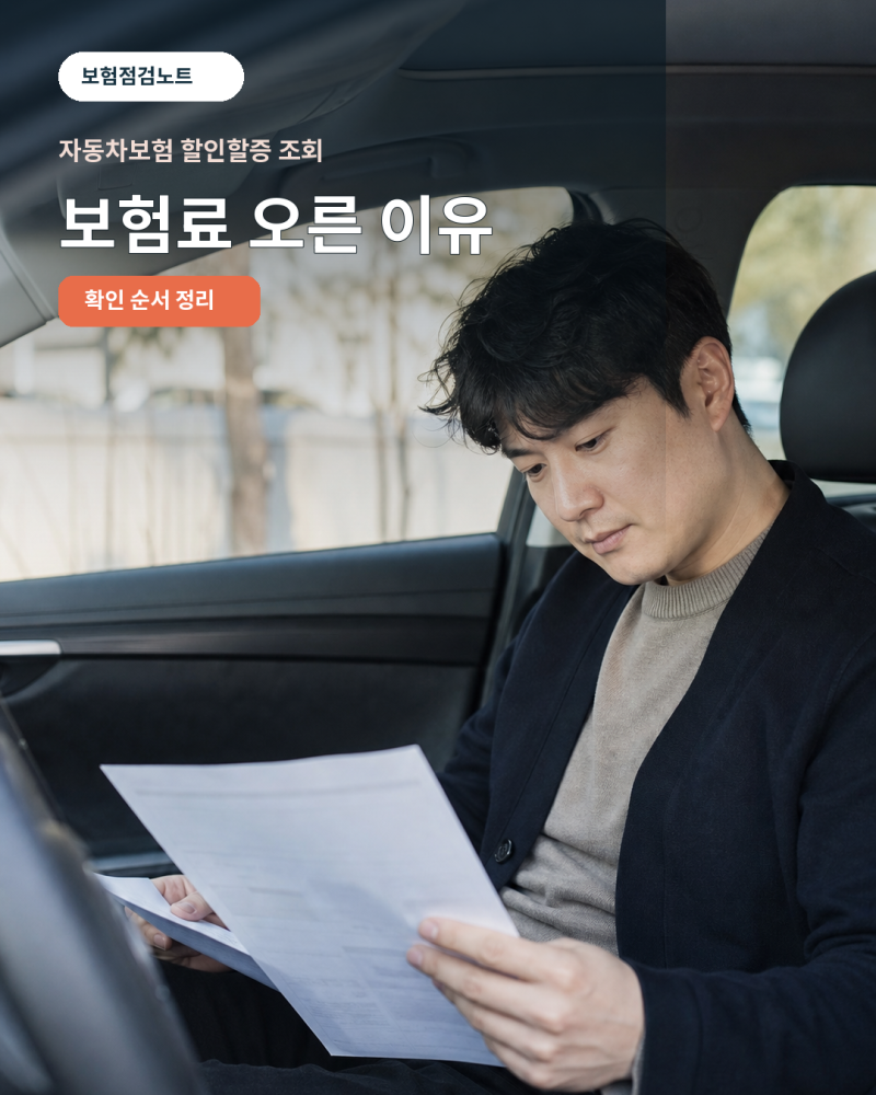 자동차보험 할인할증 조회, 보험료가 갑자기 올랐다면? 4가지 대조