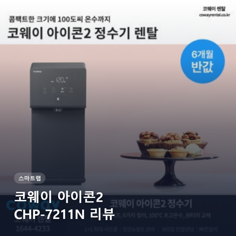 코웨이 아이콘2 정수기 CHP-7211N 실사용 후기 총정리