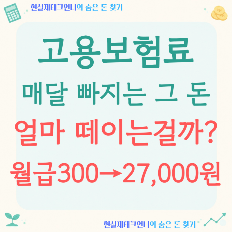 고용보험료, '월급 300만 원'이면 매달 얼마를 떼일까요