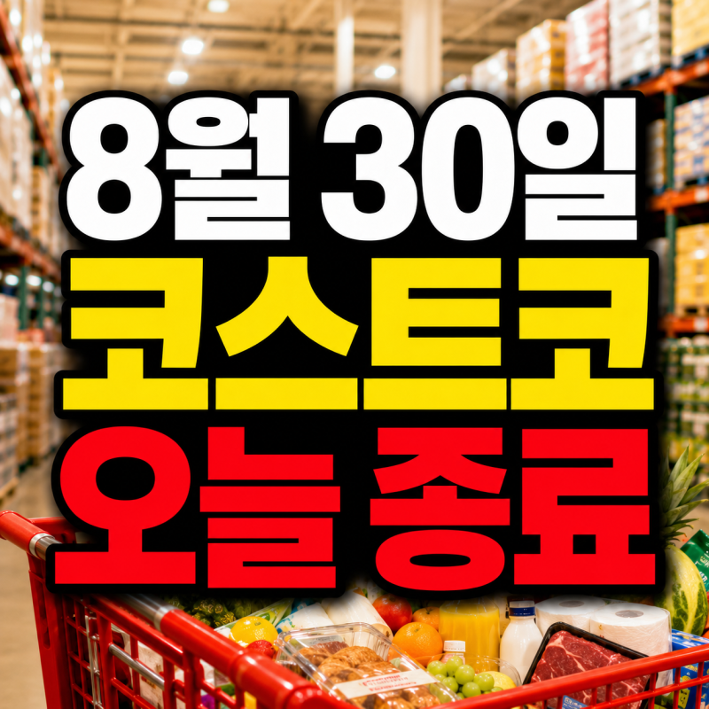 2026년 8월 30일 코스트코 할인상품 오늘 종료 세일 전체 총정리