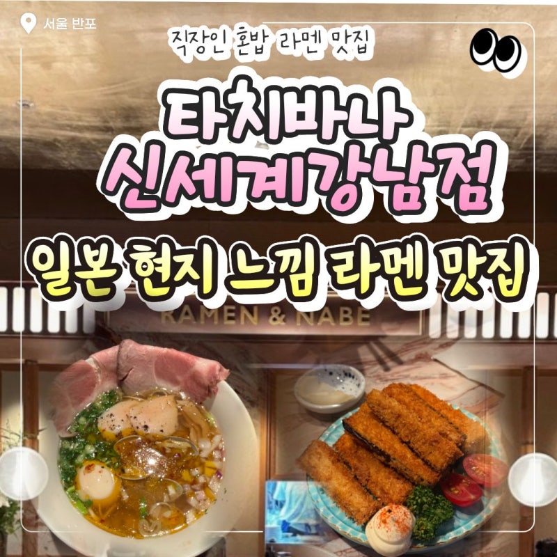 [신세계 강남 맛집] 타치바나 하우스오브신세계 강남｜혼밥하기 좋은 라멘 맛집, 봉골레 쇼....