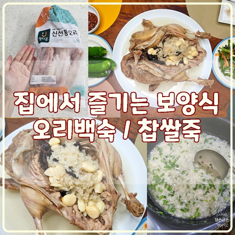 오리백숙 만드는법 집에서 즐기는 보양식 찹쌀죽 레시피