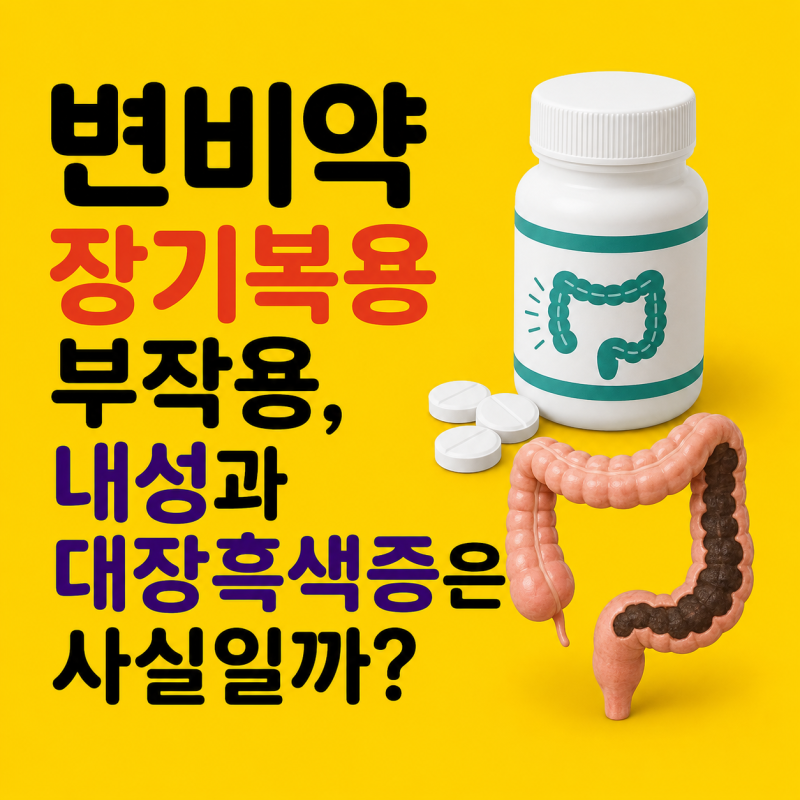 변비약 장기복용 부작용, 내성과 대장흑색증은 사실일까