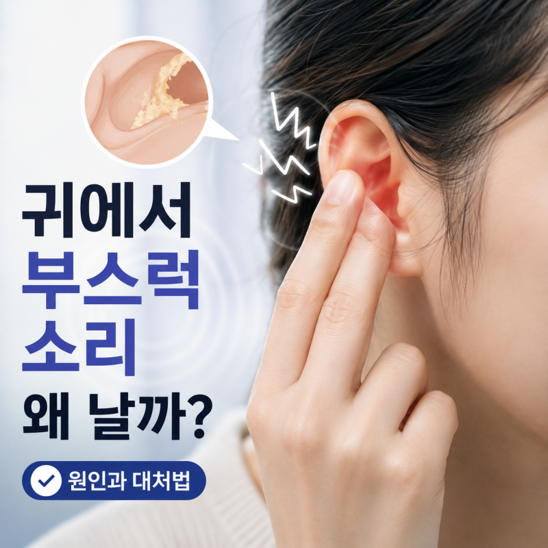 귀에서 부스럭 소리 왜 날까? 귀지가 원인이 아닐 수도