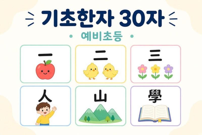한자카드｜기초 한자 30자 그림 한자카드 무료도안