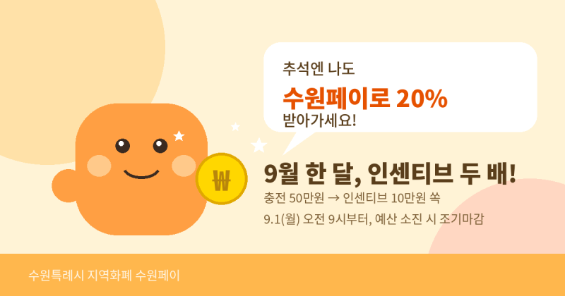 9월 수원페이 "추석 앞두고 인센티브 2배!"  20% 혜택 총정리"