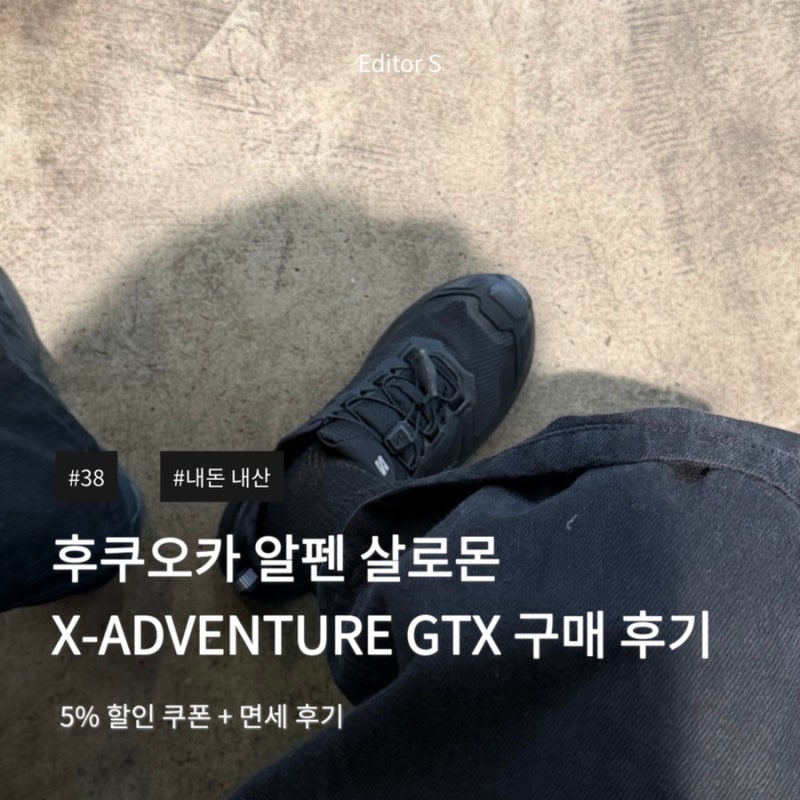 후쿠오카 알펜 살로몬 운동화 구매 후기 (5% 할인 쿠폰 + 면세까지)