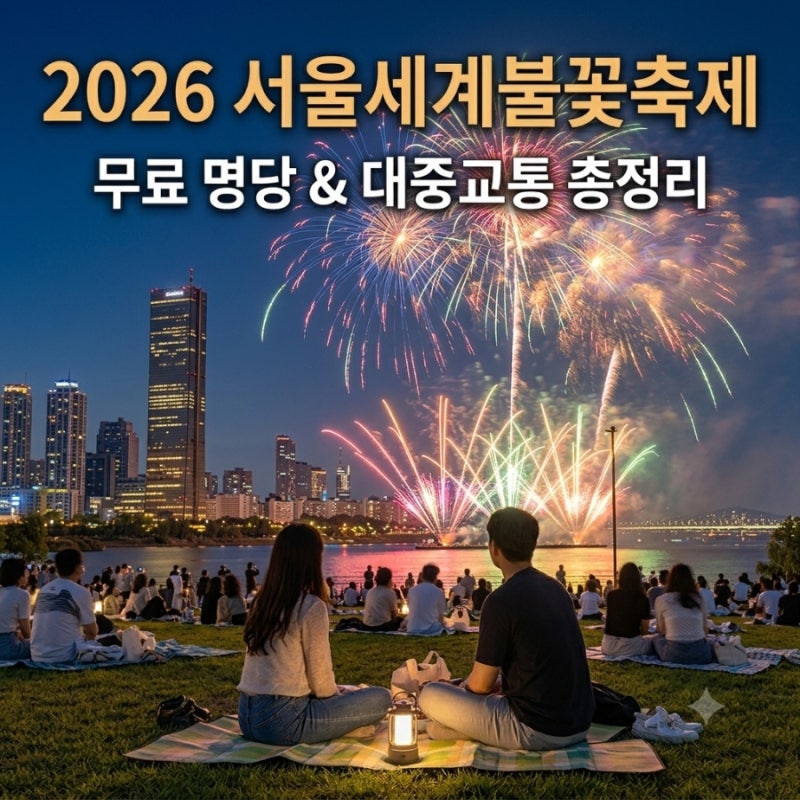 2026 여의도 불꽃축제 숨은 명소 12곳 공개 및 관람 꿀팁