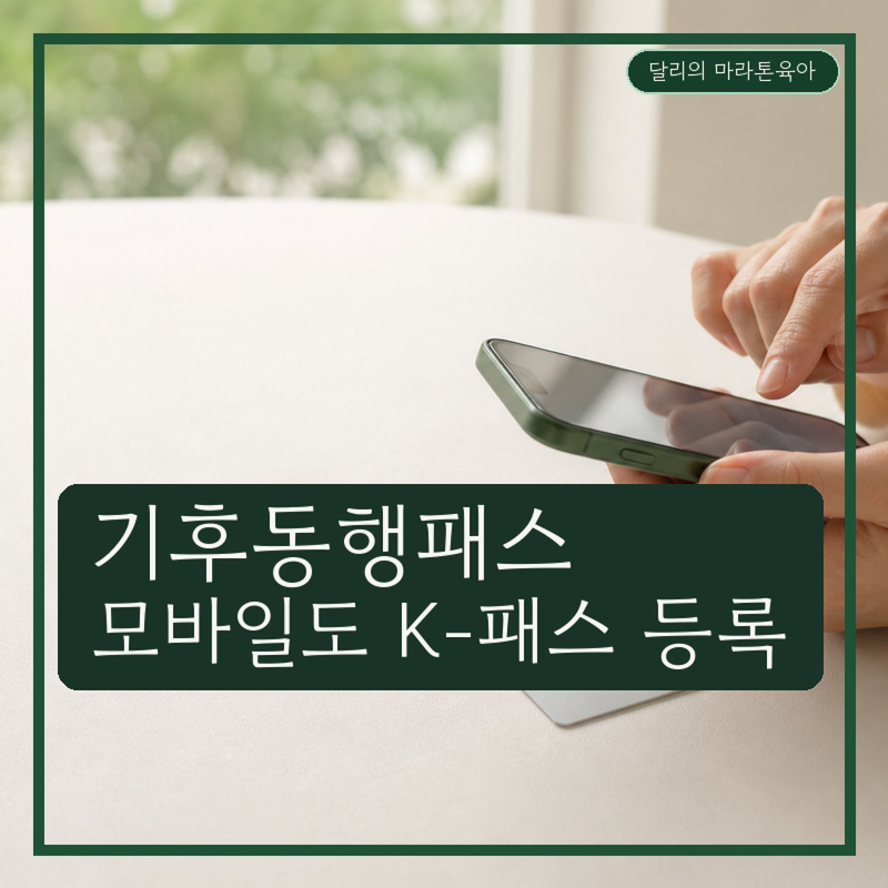 기후동행패스 발급방법 어떻게 바뀔까? 모바일·실물카드 이용방법