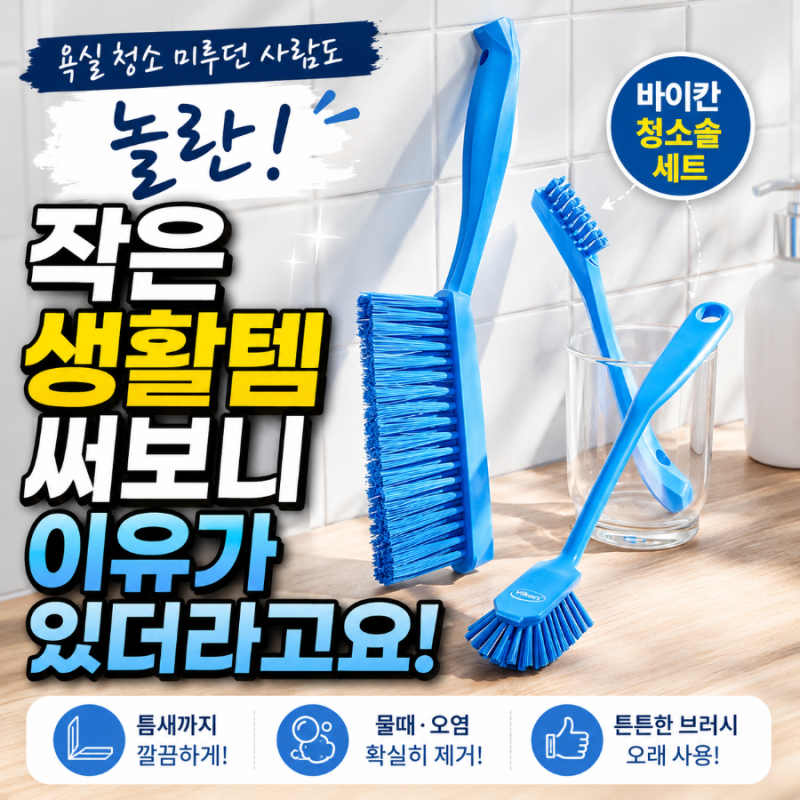 욕실 청소 미루던 사람도 놀란 작은 생활템 써보니 이유가 있더라고요