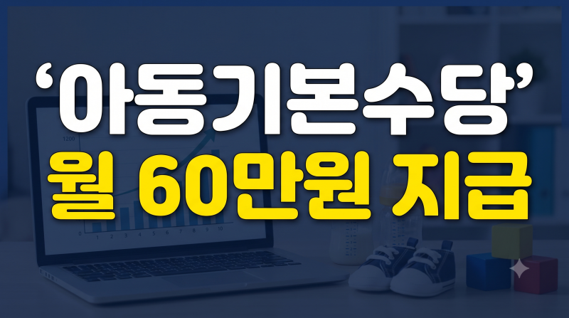 2027 아동기본수당 우대지역 최대 60만원 혜택 총정리 (+확대 소급 개편)