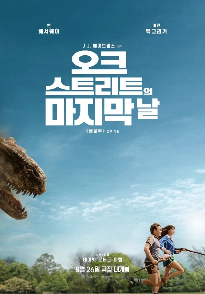 [영화 리뷰] 앤 해서웨이 X 공룡의 밀실 생존 사투! 영화 《오크스트리트의 마지막 날》 솔직 ....
