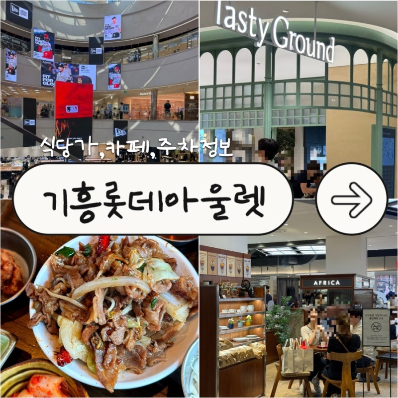 기흥 롯데프리미엄아울렛 맛집 코코로벤또 (식당가, 주차, 카페, 베이커리, 9월 팝업스토어 ....