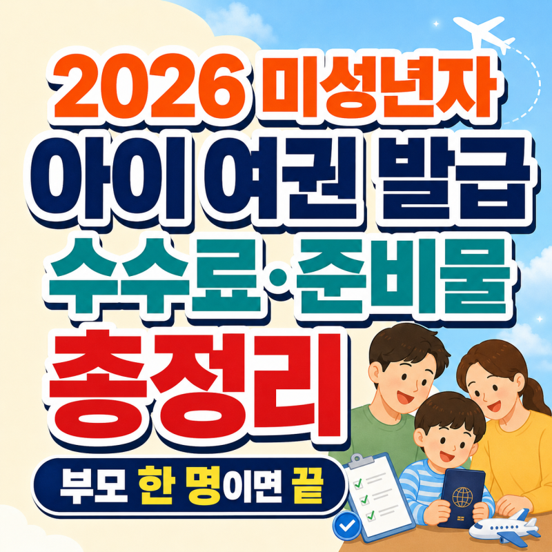 2026 미성년자 아이 여권 발급 수수료·준비물 총정리, 부모 한 명이면 끝
