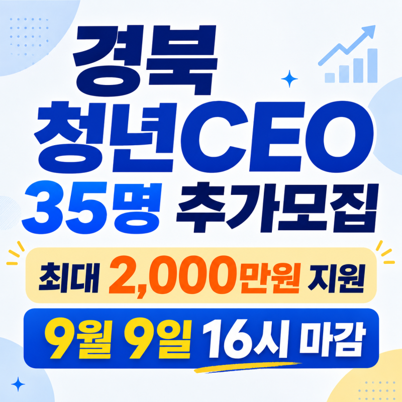 경북 청년CEO 추가모집, 최대 2천만원 지원 35명 뽑습니다